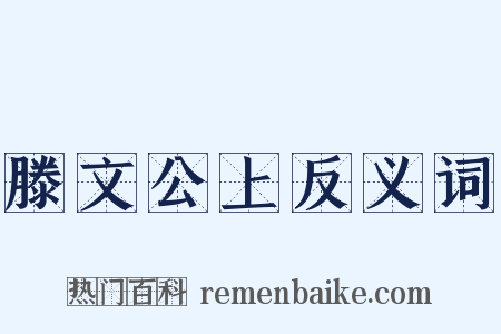 滕文公上反义词是什么意思的图片